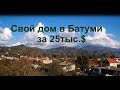 Свой дом в Батуми.  #8