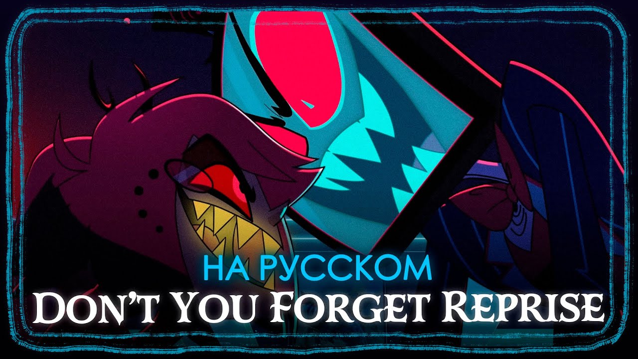 ОТЕЛЬ ХАЗБИН: DON'T YOU FORGET REPRISE - КАВЕР НА РУССКОМ SlyKet ft. Daske