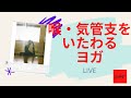 【喉・気管支をいたわるヨガ】リラックスヨガ・コロナに負けない・喉粘膜を強くして免疫力を上げる・夏風邪予防・初心者・LIVE　　＃喉を守る＃免疫力＃リラックス
