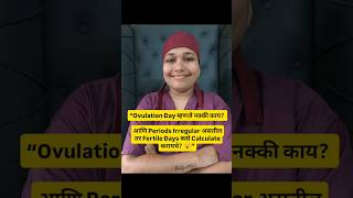 “Ovulation Day म्हणजे नक्की काय ? #shorts #viral #pregnancy #pcos #womenshealth