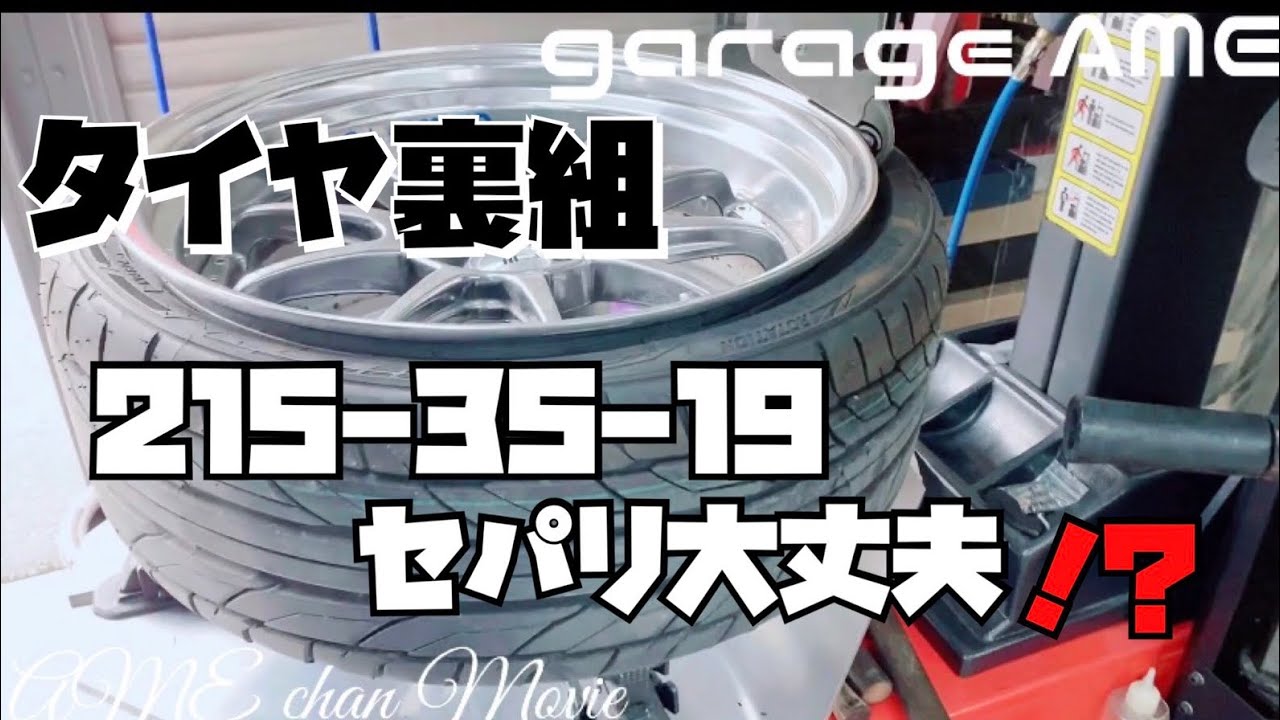 19インチ タイヤ裏組 215-35-19 SSRプロセッサー19インチ sp3 garage 