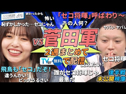 【菅田将暉軍vs齋藤飛鳥軍】いよいよ決着！菅田将暉さんも驚くOKAMOTO’Sショウが自宅で育てているものとは？【YouTube限定公開】2024/7/15OA「ハマスカ放送部」