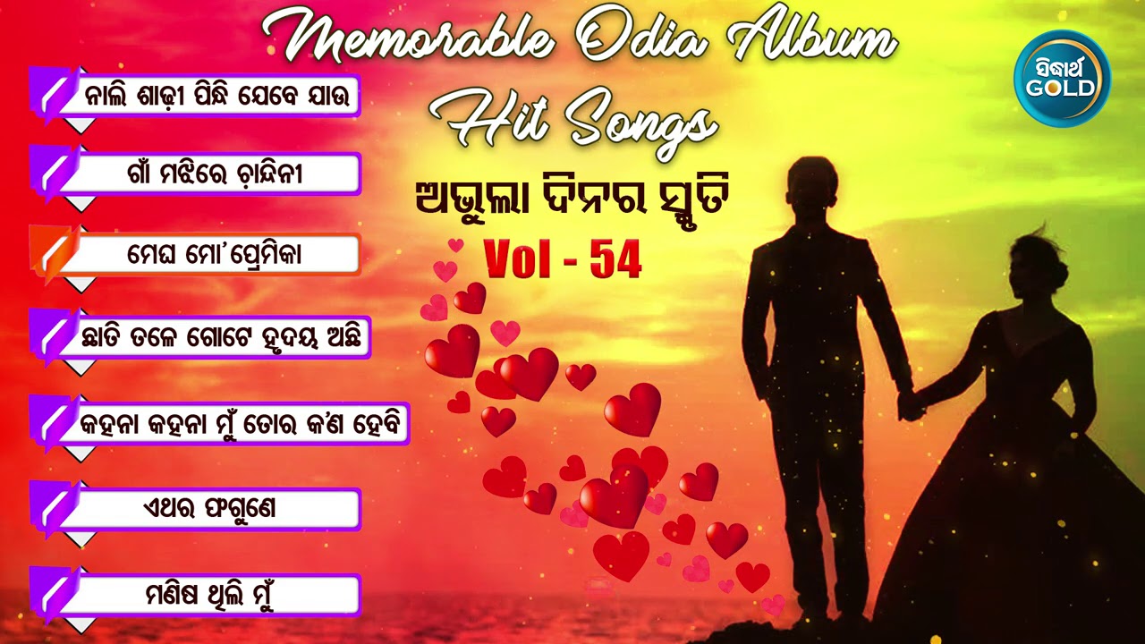 All Time Hit Odia Album Songs | Vol - 54 | Old Is Gold Songs |ସୁପରହିଟ ଓଡ଼ିଆ ଆଲବମ ଗୀତ | Sidharth Gold