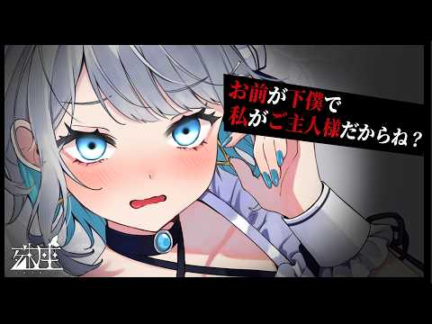 【男性向けシチュボ/ヤンデレ】従順なボーイッシュ系メイドに長期休暇を与えたらヤンデレ化×マジギレして主従関係が逆転してしまった件CV殊座【男性向けシチュエーションボイス】