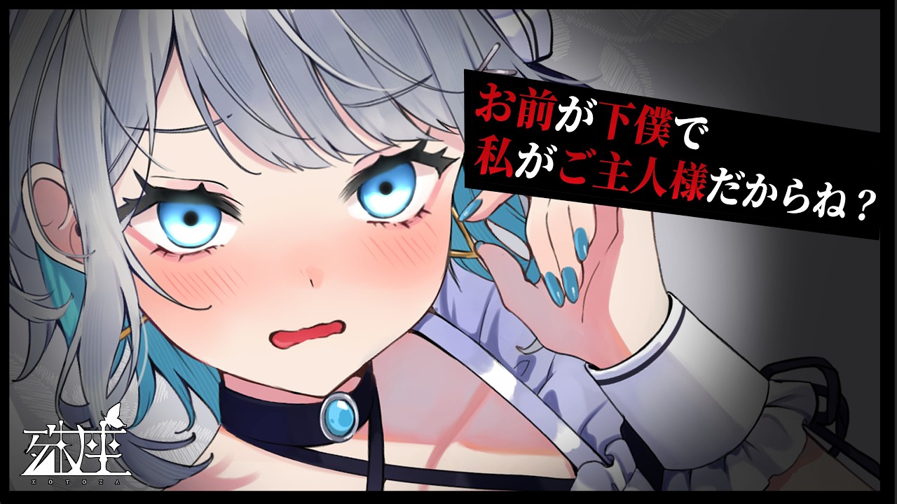 【男性向けシチュボ/ヤンデレ】従順なボーイッシュ系メイドに長期休暇を与えたらヤンデレ化×マジギレして主従関係が逆転してしまった件CV殊座【男性向けシチュエーションボイス】のサムネイル