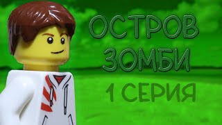 LEGO Мультфильм "ОСТРОВ ЗОМБИ" 1 серия