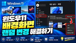 윈도우11 배경화면 자동으로 바뀔 때 해결방법｜랜덤 변경 끄고 배경화면 고정하기 screenshot 1