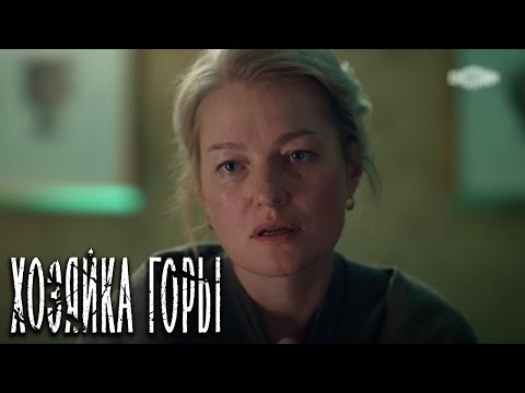 Хозяйка горы - серия 9