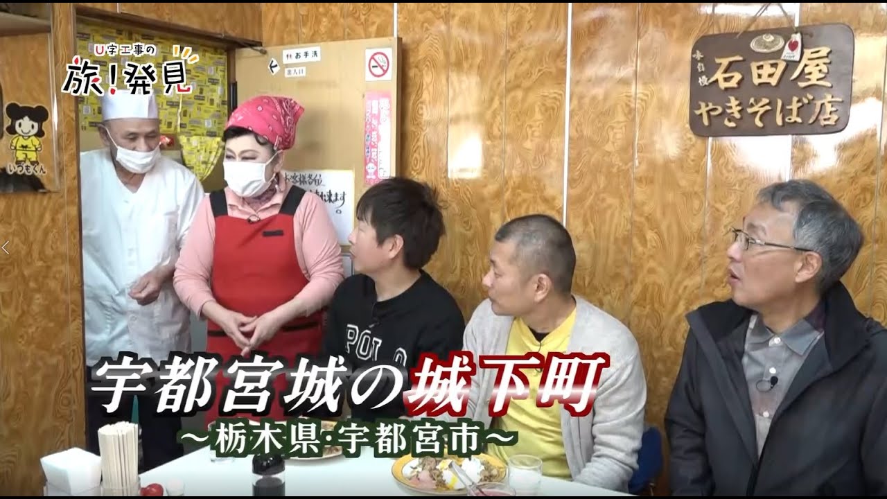 U字工事の旅！発見#242　宇都宮城の城下町　～栃木県・宇都宮市～