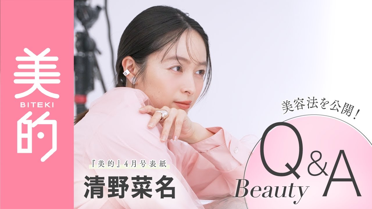 【Q&A】清野菜名さんに美容インタビュー！最近ハマっている美容・メイクや体型をキープするための方法を聞いちゃいました！【美的4月号】