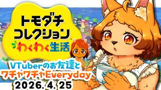 【トモダチコレクション】#9  V友とのわくわく生活記🐾【 #朝活配信 】