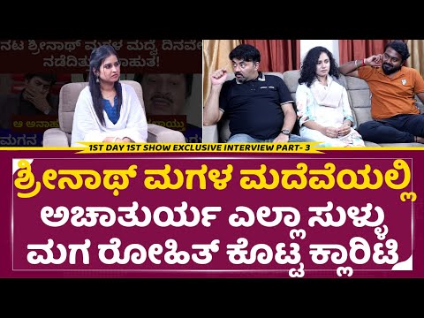 ಶ್ರೀನಾಥ್ ಮಗಳ ಮದೆವೆಯಲ್ಲಿ ಅನಾಹುತ ಬಗ್ಗೆ ಮಗ ರೋಹಿತ್ ಕೊಟ್ಟ ಕ್ಲಾರಿಟಿ|1st Day 1st Show Movie Interview |SStv ಶ್ರೀನಾಥ್ ಮಗಳ ಮದೆವೆಯಲ್ಲಿ ಅನಾಹುತ ಬಗ್ಗೆ ಮಗ ರೋಹಿತ್ ಕೊಟ್ಟ ಕ್ಲಾರಿಟಿ|1st Day 1st Show Movie Interview |SStv