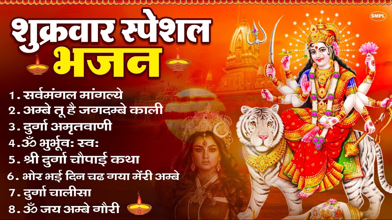 शुक्रवार भक्ति भजन : सर्वमंगल मांगल्ये, ॐ भूर्भुवः स्वः, या देवी सर्व भूतेषु , दुर्गा चालीसा व आरती