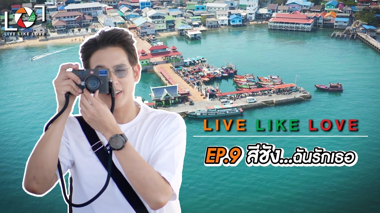 Live Like Love EP : 9 สีชัง...ชั้นรักเธอ