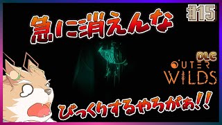 【OUTER WILDS】裏の世界(仮称)探索していく…よ？【彗音ネツキ】