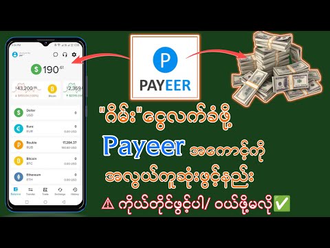 ငွေလက်ခံဖို့ Payeer အကောင့်ဖွင့်နည်း|