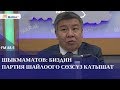 Алмамбет Шыкмаматов: Биз татыктуу депутат шайлаганды билбейбиз