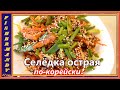 Селёдка по-Корейски, вкусное ХЕ из сельди это просто!