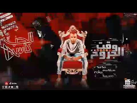 مهرجان وقت الجروحي غناء مسلم عصام صاصا توزيع كيمو الديب اجدد مهرجانات 2021
