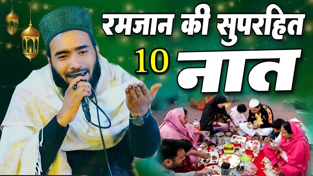 रमज़ान की सुपरहिट 10 नात शरीफ़ Ramdan Naat Sharif By Mohd Ali Faizi Naat Ramzan special kalam 