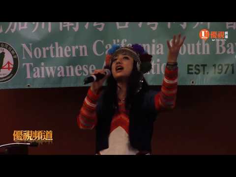 台灣金鐘影后高慧君獻藝原住民公益餐會 20190722 優視灣區資訊 UChannel TV Bay Area News