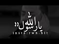 من الاناشيد التي لن تمل من إعادة سماعها يا رسول الله