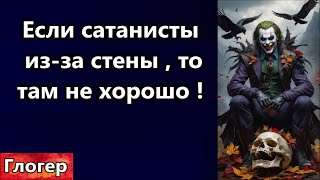 Если сатанисты из-за стены , то там ПЛОХО ! Как предложат начертание на лоб ! Поменял взгляд на РФ !