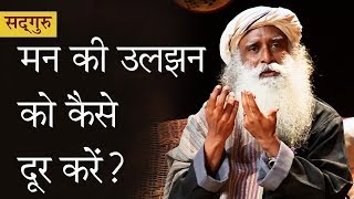 मन की उलझन को कैसे दूर करें?