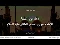 دعاء يوم الجمعة للإمام موسى الكاظم عليه السلام   آثار الإمام الكاظم