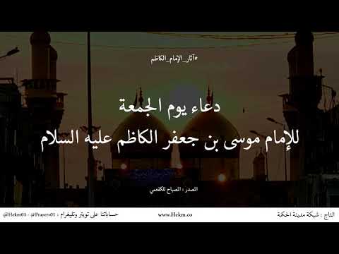 دعاء يوم الجمعة للإمام موسى الكاظم عليه السلام آثار الإمام الكاظم