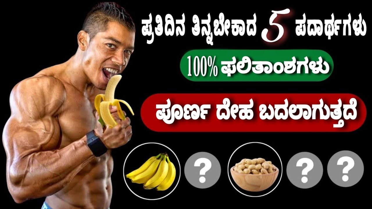 5  Budget Food For Bodybuilding | ದೇಹದಾರ್ಢ್ಯಕ್ಕೆ 5 ಉತ್ತಮ ಆಹಾರ | Kannada fitness tips