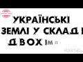 ЗНО з історії України. Українські землі у 1789-1914 рр.