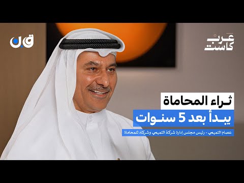 هل ستختفي مهنة المحاماة عصام التميمي في بودكاست ق ن