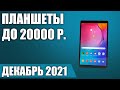 ТОП—5. 🤗Лучшие планшеты до 20000 рублей. Июнь 2021 года. Рейтинг!