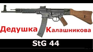 Первая штурмовая винтовка в мире! Stg 44, оружие германии. World of guns(Моя группа в ВК http://vk.com/bav916 вступай и будем играть вместе Первая штурмовая винтовка в мире! Stg 44, оружие герма..., 2016-01-14T16:00:55.000Z)