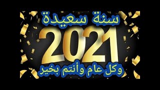 اجمل تهنئة بمناسبة السنة الميلادية الجديدة 2021 