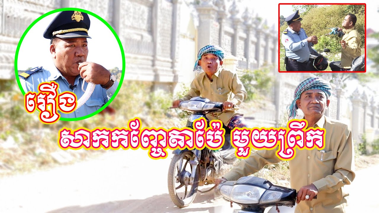 រឿង សាកកញ្ចែតាប៉ែ មួយព្រឹក