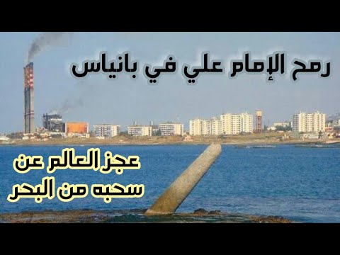 رمح الامام علي في بانياس شاهد عظمه المشهد عجز العالم عن ازاحته حسب الروايات