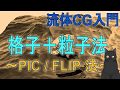 【12分で解説】流体CG入門｜格子＋粒子法　～PIC/FLIP法～