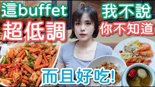 【優廚西餐廳】：熟食讚爆！這buffet很低調但很好吃！你們聽說過嗎？！