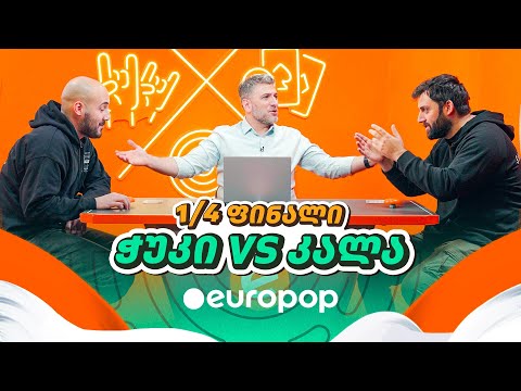 ჭუკი Vs კალა | 1/4-ფინალი [მაგიდის დერბი]