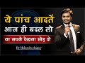 ये पांच आदतें बदल लो या सपने देखना छोड़ दो || habit of successful people by mahendra dogney