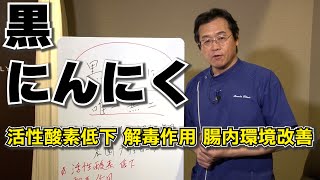 黒にんにくの良さが実証されてきた 解毒作用 活性酸素低下 腸内環境改善 ｜ふるたクリニック 百合ヶ丘 新百合ヶ丘 神奈川 ドクターふるた