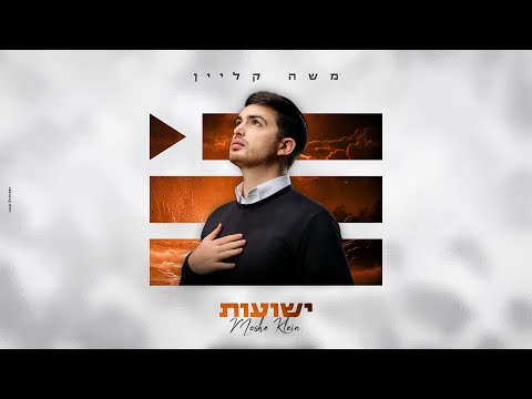 משה קליין - ישועות | Moshe Klein - Yeshu'ot