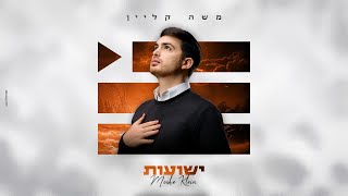 משה קליין - ישועות