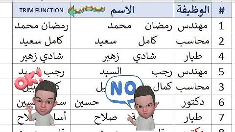 حذف المسافات الزائدة (الفارغة)  الغير مرغوب فيها بين الكلمات فى الاكسيل بإستخدام دالة trim