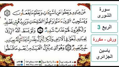 سورة الشورى - الربع 3 - ياسين الجزائري - ورش - مكررة
