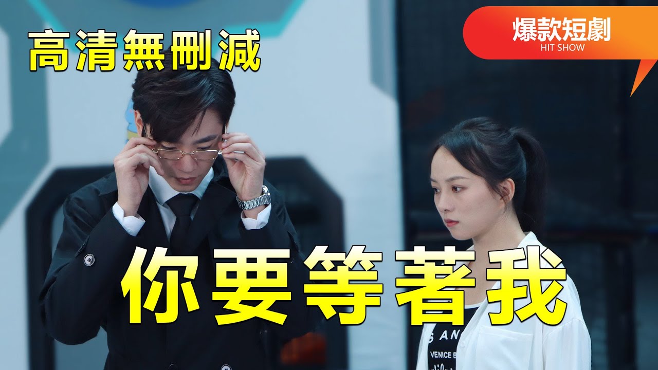 你要等著我：先婚後愛的豪門契約