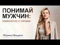 Понимай мужчин психология и типажи
