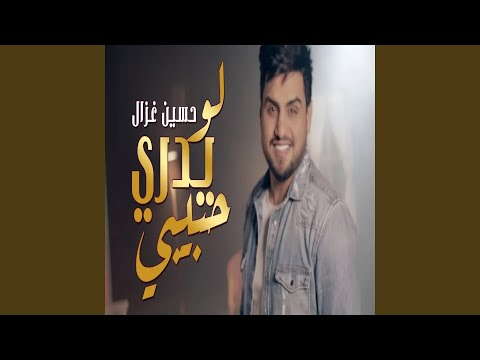حسين الغزال لو يدري